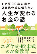 FP歴30年の母が20代の娘に伝えたい人生が変わるお金の話