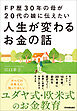 FP歴30年の母が20代の娘に伝えたい人生が変わるお金の話