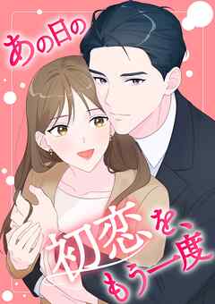 あの日の初恋を、もう一度【タテヨミ】19話