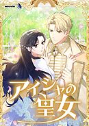 アイシャの皇女【タテヨミ】15話