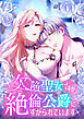 欠陥聖女ですが絶倫公爵にすがられています【タテヨミ】1話