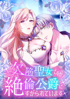 欠陥聖女ですが絶倫公爵にすがられています【タテヨミ】7話