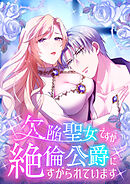 欠陥聖女ですが絶倫公爵にすがられています【タテヨミ】9話