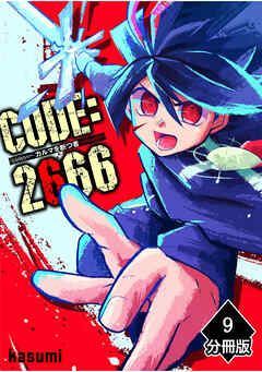 CODE:2666 ─カルマを断つ者─【分冊版】(9)