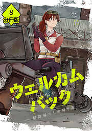 ウェルカムバック ―掃除婦たちの帰り道―【分冊版】