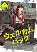 ウェルカムバック ―掃除婦たちの帰り道―【分冊版】(8)