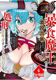 災厄級スキル〈暴食魔王〉持ちの悪役貴族に転生しましたが、処刑されたくないのでスキルを隠してひたすら努力します。【分冊版】