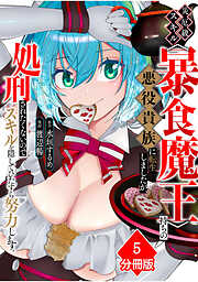 災厄級スキル〈暴食魔王〉持ちの悪役貴族に転生しましたが、処刑されたくないのでスキルを隠してひたすら努力します。【分冊版】