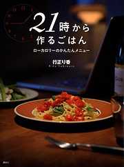 ２１時から作るごはん　ローカロリーのかんたんメニュー