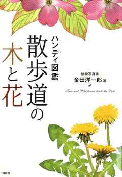 ハンディ図鑑　散歩道の木と花