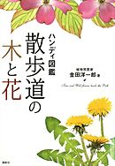 ハンディ図鑑　散歩道の木と花