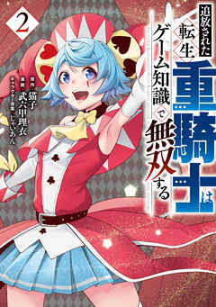 【期間限定　無料お試し版】追放された転生重騎士はゲーム知識で無双する