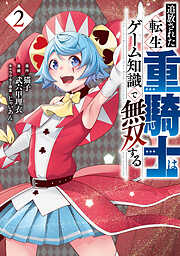 【期間限定　無料お試し版】追放された転生重騎士はゲーム知識で無双する