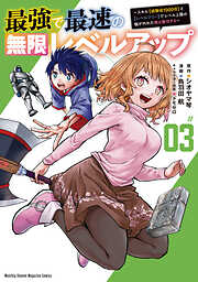 【期間限定　無料お試し版】最強で最速の無限レベルアップ