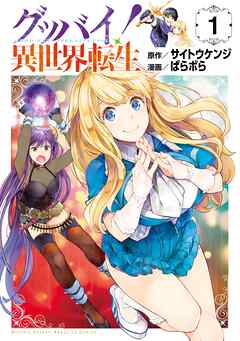 【期間限定　試し読み増量版】グッバイ！異世界転生（１）