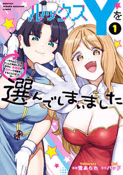 【期間限定　試し読み増量版】ルックスＹを選んでしまいました　～やり込んでいるゲームに転生したはずなのに、未実装のガチャで攻略をすることになった件～