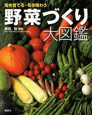 野菜づくり大図鑑
