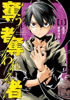 【期間限定　無料お試し版】奪う者　奪われる者