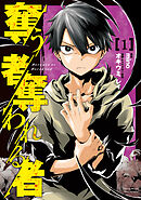 【期間限定　無料お試し版】奪う者　奪われる者