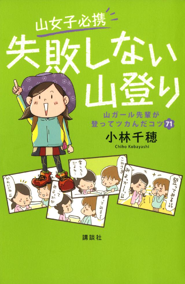 山女子必携 失敗しない山登り 山ガール先輩が登ってツカんだコツ７１ 小林千穂 漫画 無料試し読みなら 電子書籍ストア ブックライブ