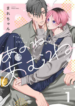 あのね、あむね　act.1