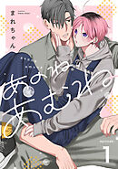 あのね、あむね　act.1