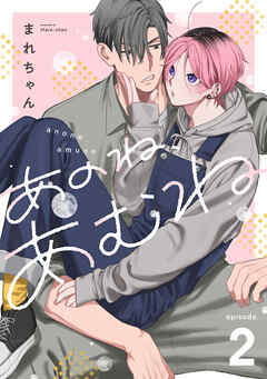 あのね、あむね　act.2