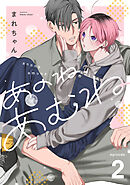 あのね、あむね　act.2