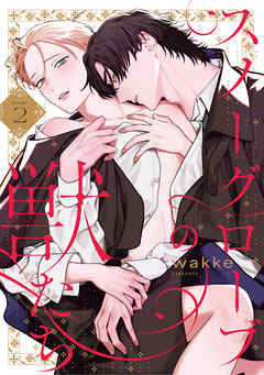 スノーグローブの獣たち　act.2