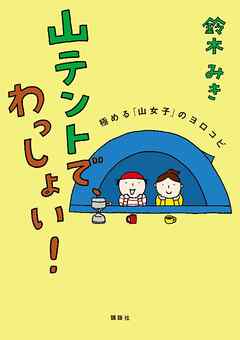 山テントで、わっしょい！　極める「山女子」のヨロコビ