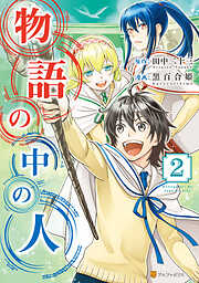 【期間限定　無料お試し版】物語の中の人