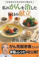 私のがんを治した毎日の献立