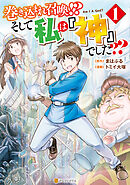 【期間限定　無料お試し版】巻き込まれ召喚！？ そして私は『神』でした？？