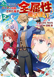 【期間限定　無料お試し版】えっ、能力なしでパーティ追放された俺が全属性魔法使い！？