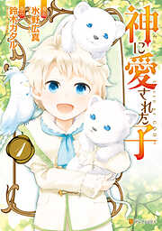 【期間限定　無料お試し版】神に愛された子1