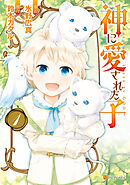 【期間限定　無料お試し版】神に愛された子