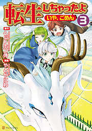 【期間限定　無料お試し版】転生しちゃったよ（いや、ごめん）