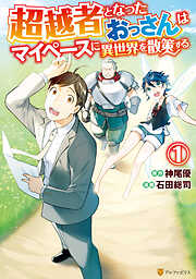 【期間限定　無料お試し版】超越者となったおっさんはマイペースに異世界を散策する１