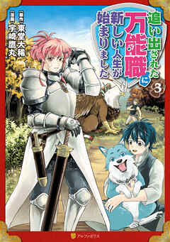 【期間限定　無料お試し版】追い出された万能職に新しい人生が始まりました