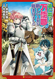 【期間限定　無料お試し版】追い出された万能職に新しい人生が始まりました