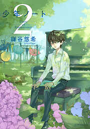 【期間限定　無料お試し版】少年ノート