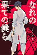 【期間限定　無料お試し版】なれの果ての僕ら（１）