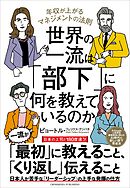 世界の一流は「部下」に何を教えているのか