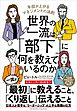 世界の一流は「部下」に何を教えているのか