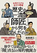 歴史の一流は「師匠」から何を学んだのか