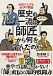 歴史の一流は「師匠」から何を学んだのか