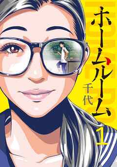 【期間限定　無料お試し版】ホームルーム（１）