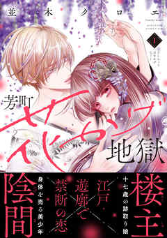 【期間限定　試し読み増量版】芳町花かげ地獄（１）