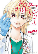 【期間限定　無料お試し版】ドクターチルドレン～小児外科医～（１）