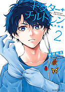 【期間限定　無料お試し版】ドクターチルドレン～小児外科医～（２）